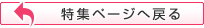 特集ページへ戻る