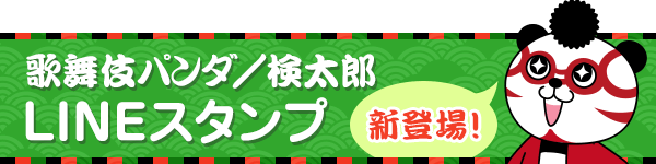 歌舞伎パンダ／検太郎 LINEスタンプ