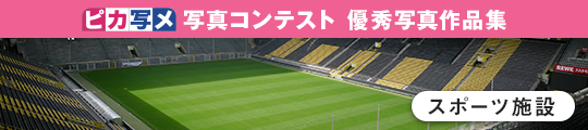 ピカ写メ 写真コンテスト 優秀写真作品集 スポーツ施設