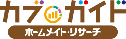 カブガイド／ホームメイト・リサーチ