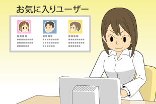 お気に入りユーザーBOXイメージ