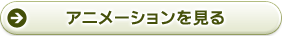 ストーリーとアニメーションを見る