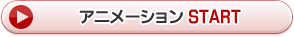 アニメーションSTART