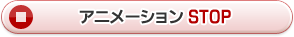 アニメーションSTOP