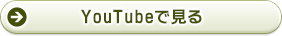 Youtubeで見る