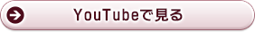 Youtubeで見る