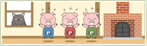 三匹の子豚