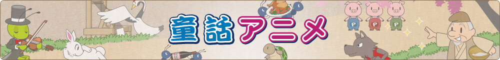 童話アニメ