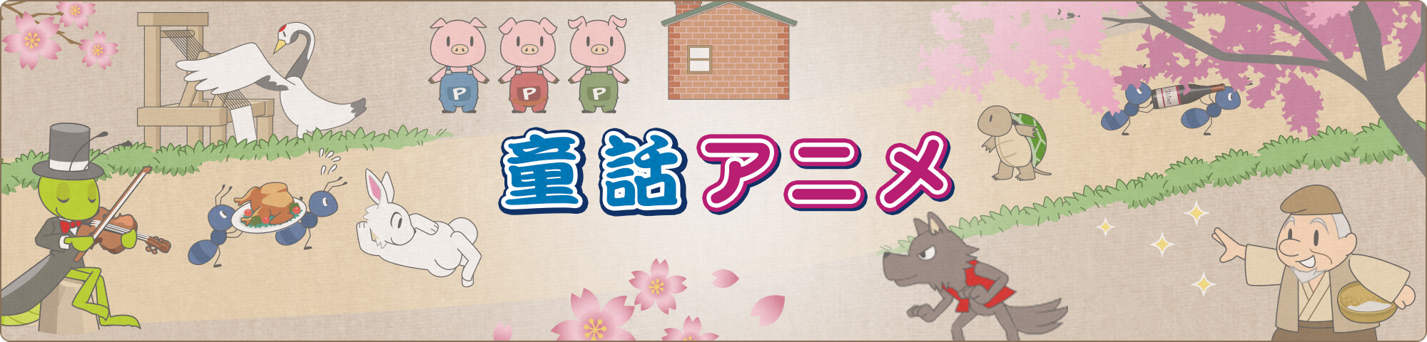 童話アニメ