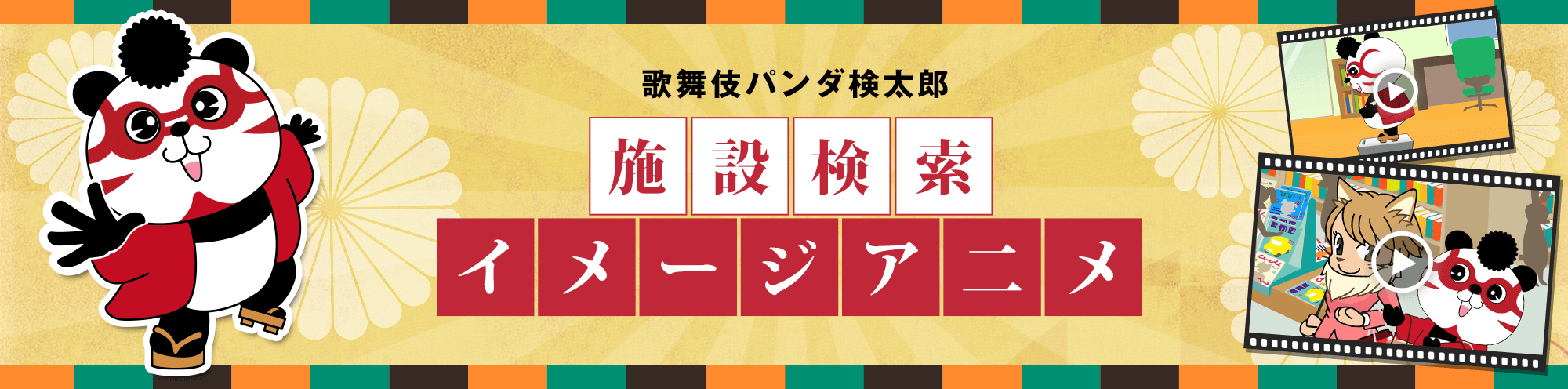 歌舞伎パンダ検太郎 施設検索イメージアニメ