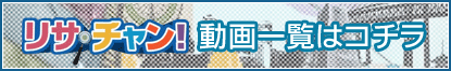リサチャン動画一覧はコチラ！