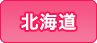 北海道