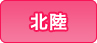 北陸