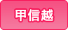 甲信越