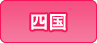 四国