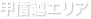 甲信越エリア