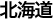 北海道