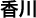 香川