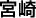 宮崎