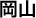 岡山