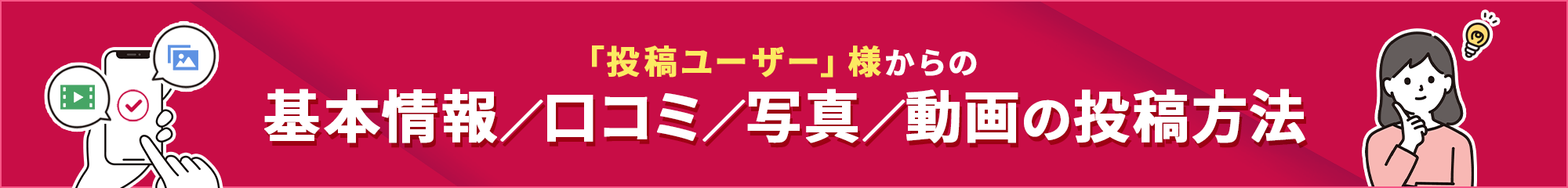 「投稿ユーザー」様からの口コミ/写真/動画の投稿方法