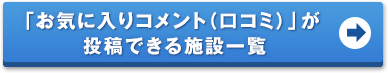 お気に入りコメント(口コミ)が投稿できる施設一覧