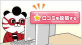 「口コミを投稿する」ボタンを選択