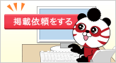 「掲載依頼をする」ボタンを選択