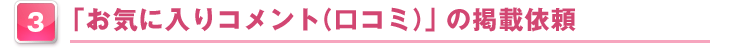3.「お気に入りコメント（口コミ）」の掲載依頼