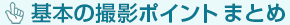 基本の撮影ポイントまとめ