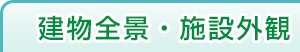 建物全景・施設外観