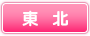 東北