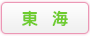 東海