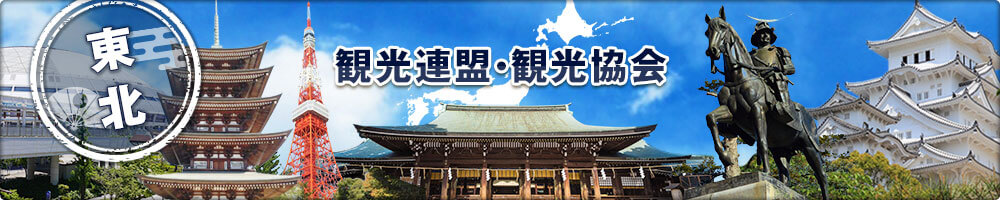 東北の観光連盟・観光協会