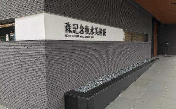 秋水美術館