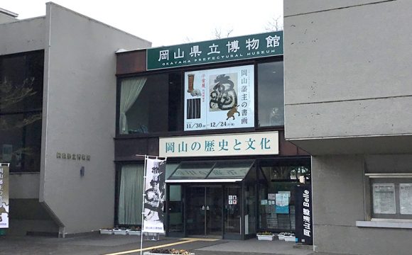 岡山県立博物館