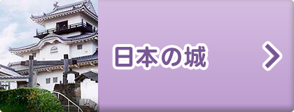 日本の城
