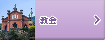 教会
