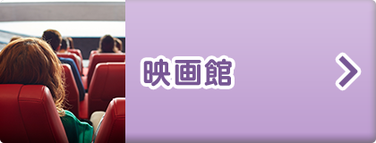 映画館