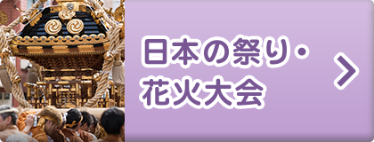 日本の祭り・花火大会