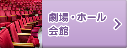 劇場・ホール・会館
