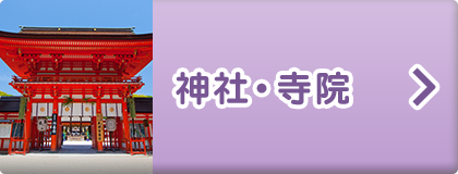 神社・寺院