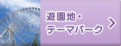 テーマパーク