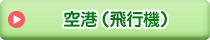 空港［飛行場］
