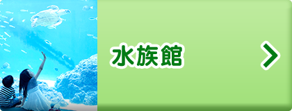 水族館