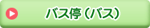 バス停［バス停留所］
