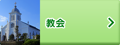 教会
