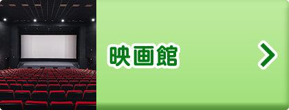 映画館
