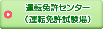 運転免許試験場［運転免許センター］