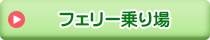 フェリー（乗り場）